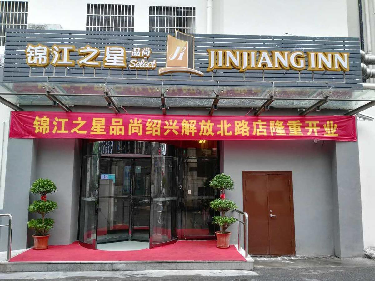 锦江之星品尚绍兴解放北路店酒店 外观 照片